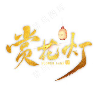 赏花灯金色毛笔字