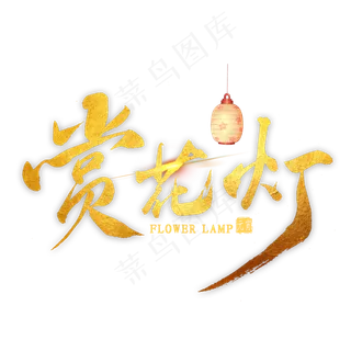 赏花灯金色毛笔字