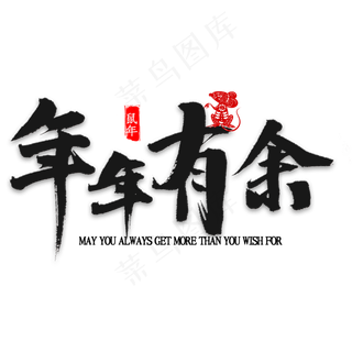 年年有余书法