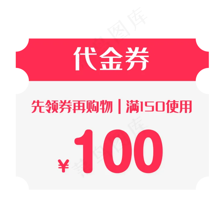 购物优惠券领取(2084*2084px 300 dpi )psd模版下载