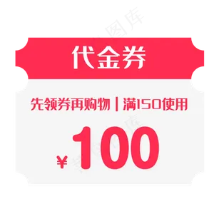 购物优惠券领取