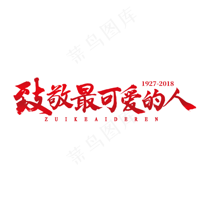 致敬最可爱的人书法(2000X2000(DPI:300))psd模版下载