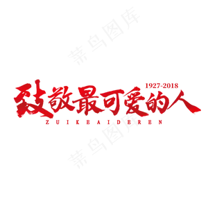 致敬最可爱的人书法
