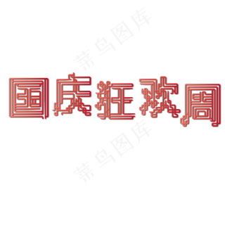 矢量红色国庆狂欢周设计字体菜鸟图库原创