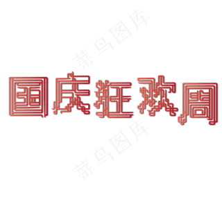 矢量红色国庆狂欢周设计字体菜鸟图库原创