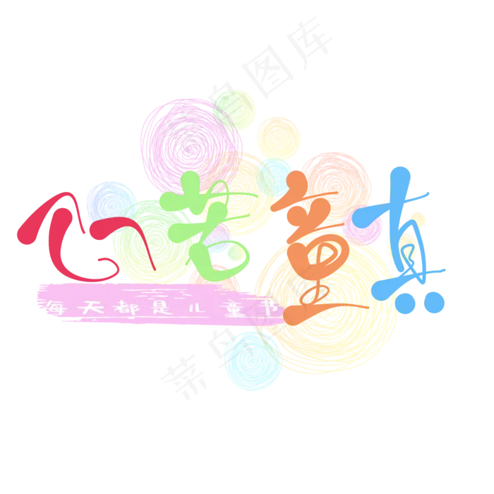 艺术字心若童真(2000X2000(DPI:150))psd模版下载