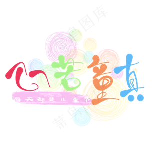 艺术字心若童真