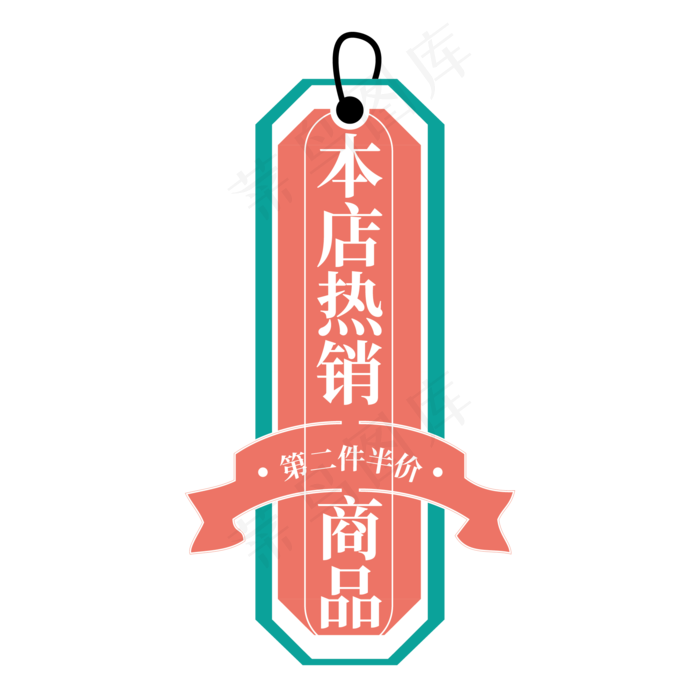 电商标签本店热销商品