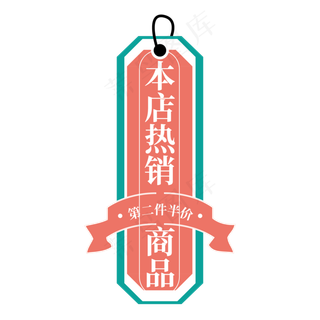 电商标签本店热销商品