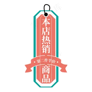 电商标签本店热销商品