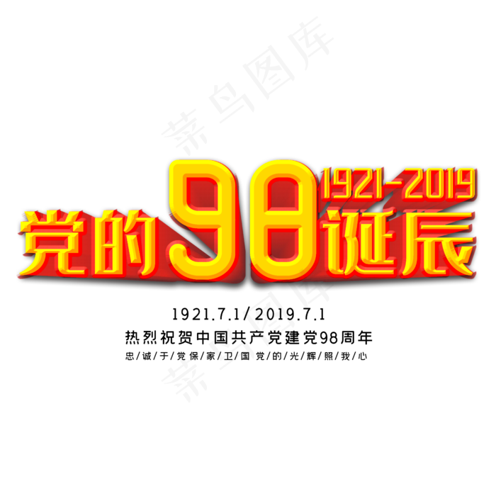 党的98周年诞辰(2500X2500(DPI:150))psd模版下载