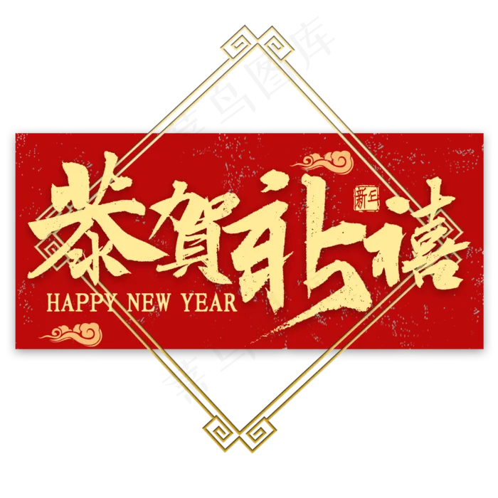 恭贺新禧金色书法(2000*2000px 	      )psd模版下载