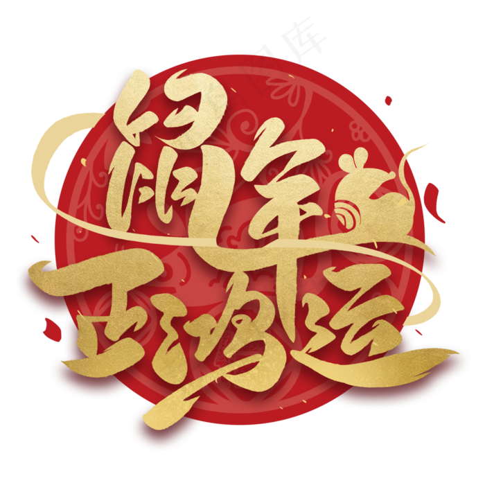 鼠年正鸿运毛笔烫金字体(3000*3000px 	      )psd模版下载