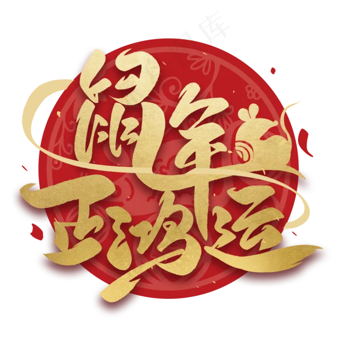 鼠年正鸿运毛笔烫金字体(3000*3000px 	      )psd模版下载