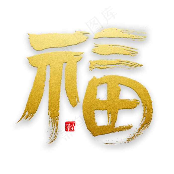 福字书法字体(2000X2000(DPI:72))psd模版下载