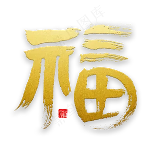 福字书法字体