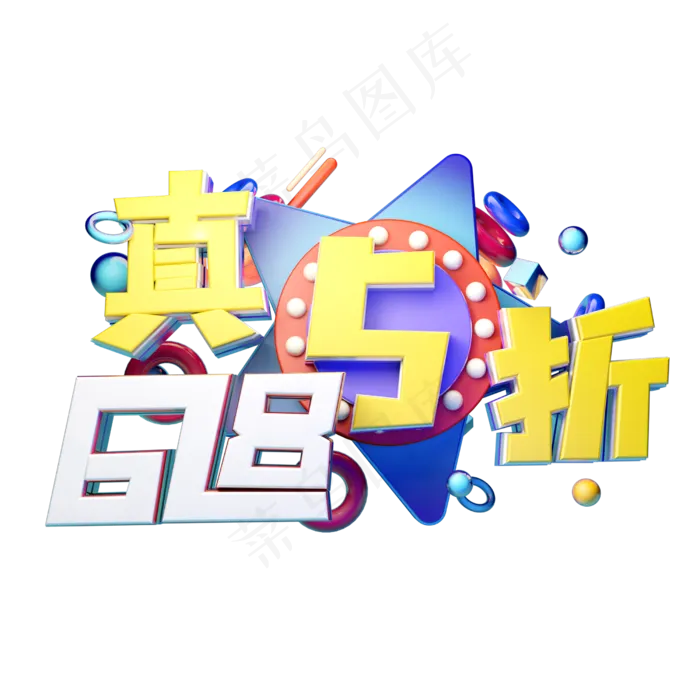 618真5折立体字体设计(2500X2500(DPI:150))psd模版下载
