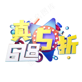 618真5折立体字体设计