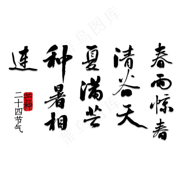 春雨惊春清谷天夏满芒夏暑相连书法(2000X2000(DPI:150))psd模版下载
