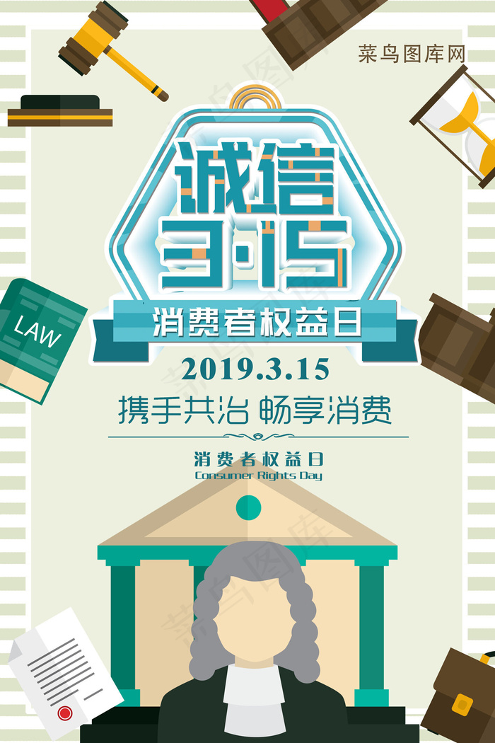 诚信315消费者权益日海报