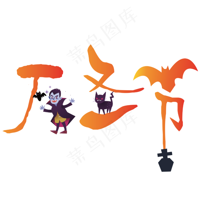 矢量黄色渐变卡通万圣节设计字体原创