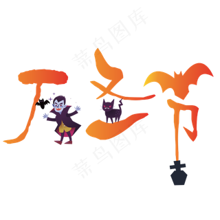 矢量黄色渐变卡通万圣节设计字体原创