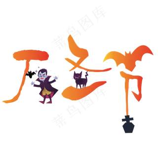 矢量黄色渐变卡通万圣节设计字体原创