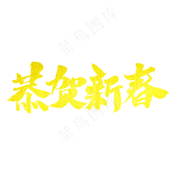 恭贺新春字体(2000X2000(DPI:300))psd模版下载