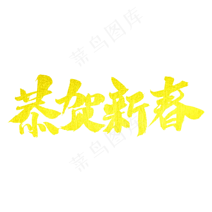 恭贺新春字体(2000X2000(DPI:300))psd模版下载