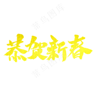 恭贺新春字体