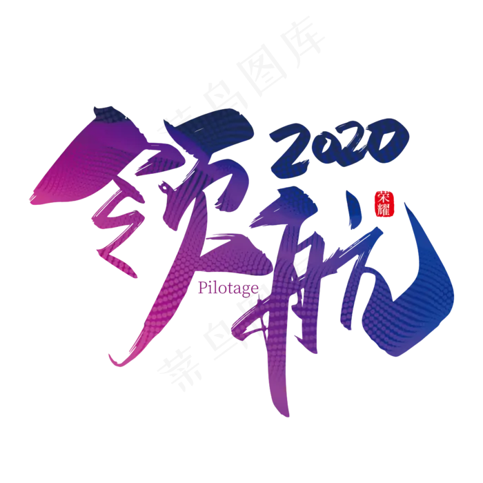 手写中国风领航2020艺术字(2363*2363px 	      )ai矢量模版下载