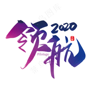 手写中国风领航2020艺术字