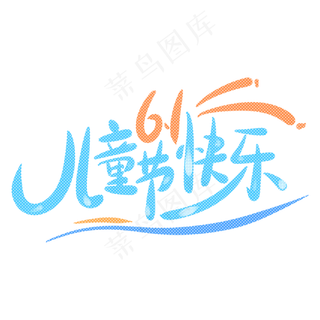 儿童节快乐六一6.1