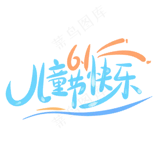 儿童节快乐六一6.1