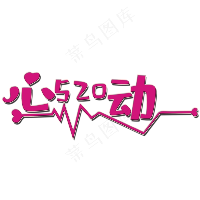 创意心动艺术字(2000X2000(DPI:150))psd模版下载