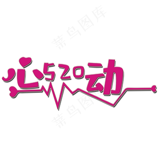 创意心动艺术字