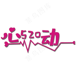 创意心动艺术字