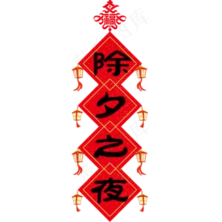 除夕之夜红色对联