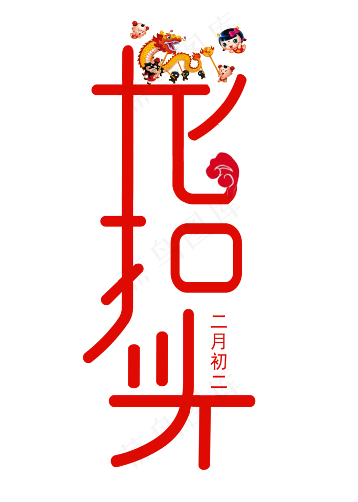 二月初二龙抬头创意中国风字(2000X2800(DPI:150))psd模版下载