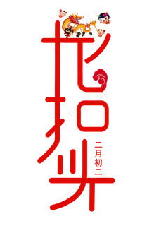 二月初二龙抬头创意中国风字