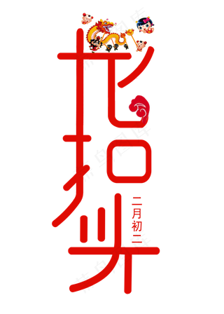 二月初二龙抬头创意中国风字