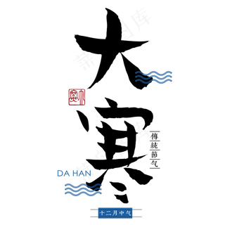 大寒二十四传统节气冬天意境下雪寒冷雪花结冰积雪