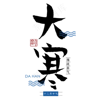 大寒二十四传统节气冬天意境下雪寒冷雪花结冰积雪