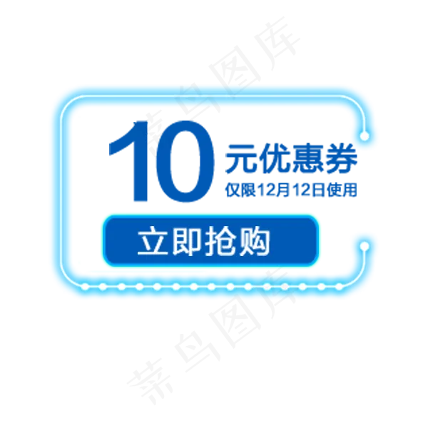 10元优惠券(600*600px 72 dpi )psd模版下载