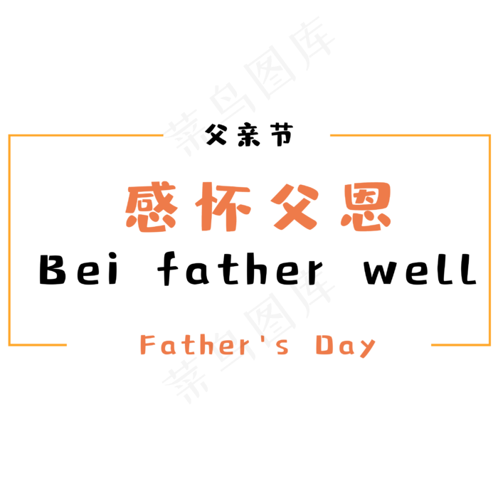 父亲节感怀父恩