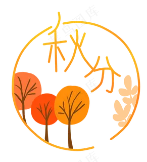 秋分处暑立秋节气