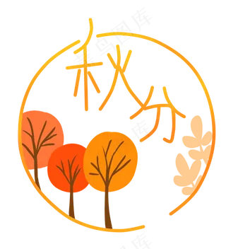 秋分处暑立秋节气