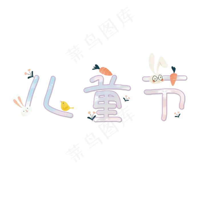儿童节艺术字(2000X2000(DPI:150))psd模版下载