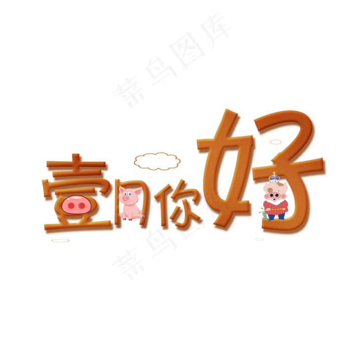 壹月你好创意艺术字(2000*2000px)psd模版下载