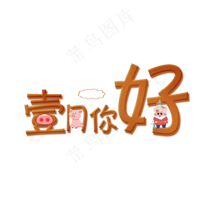 壹月你好创意艺术字(2000*2000px)psd模版下载
